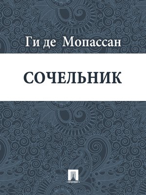 cover image of Сочельник